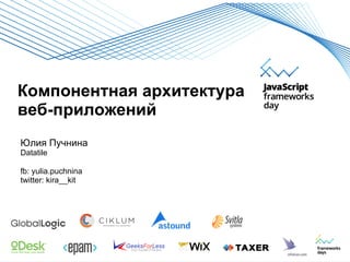 "Использование компонентной архитектуры в веб-приложениях" Юлия Пучнина