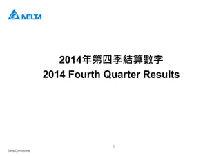 Delta Confidential
3
2014年第四季結算數字
2014 Fourth Quarter Results
 