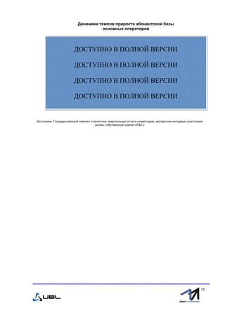 fffff
17
Динамика темпов прироста абонентской базы
основных операторов
Источники: Государственный комитет статистики; квартальные отчеты инвесторов; экспертные интервью участников
рынка; собственные оценки «E&С»
ДОСТУПНО В ПОЛНОЙ ВЕРСИИ
ДОСТУПНО В ПОЛНОЙ ВЕРСИИ
ДОСТУПНО В ПОЛНОЙ ВЕРСИИ
ДОСТУПНО В ПОЛНОЙ ВЕРСИИ
 