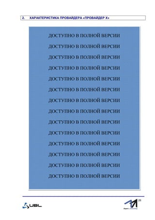 fffff
26
2. ХАРАКТЕРИСТИКА ПРОВАЙДЕРА «ПРОВАЙДЕР Х»
ДОСТУПНО В ПОЛНОЙ ВЕРСИИ
ДОСТУПНО В ПОЛНОЙ ВЕРСИИ
ДОСТУПНО В ПОЛНОЙ ВЕРСИИ
ДОСТУПНО В ПОЛНОЙ ВЕРСИИ
ДОСТУПНО В ПОЛНОЙ ВЕРСИИ
ДОСТУПНО В ПОЛНОЙ ВЕРСИИ
ДОСТУПНО В ПОЛНОЙ ВЕРСИИ
ДОСТУПНО В ПОЛНОЙ ВЕРСИИ
ДОСТУПНО В ПОЛНОЙ ВЕРСИИ
ДОСТУПНО В ПОЛНОЙ ВЕРСИИ
ДОСТУПНО В ПОЛНОЙ ВЕРСИИ
ДОСТУПНО В ПОЛНОЙ ВЕРСИИ
ДОСТУПНО В ПОЛНОЙ ВЕРСИИ
ДОСТУПНО В ПОЛНОЙ ВЕРСИИ
 