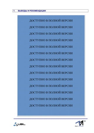 fffff
36
7. ВЫВОДЫ И РЕКОМЕНДАЦИИ
ДОСТУПНО В ПОЛНОЙ ВЕРСИИ
ДОСТУПНО В ПОЛНОЙ ВЕРСИИ
ДОСТУПНО В ПОЛНОЙ ВЕРСИИ
ДОСТУПНО В ПОЛНОЙ ВЕРСИИ
ДОСТУПНО В ПОЛНОЙ ВЕРСИИ
ДОСТУПНО В ПОЛНОЙ ВЕРСИИ
ДОСТУПНО В ПОЛНОЙ ВЕРСИИ
ДОСТУПНО В ПОЛНОЙ ВЕРСИИ
ДОСТУПНО В ПОЛНОЙ ВЕРСИИ
ДОСТУПНО В ПОЛНОЙ ВЕРСИИ
ДОСТУПНО В ПОЛНОЙ ВЕРСИИ
ДОСТУПНО В ПОЛНОЙ ВЕРСИИ
ДОСТУПНО В ПОЛНОЙ ВЕРСИИ
ДОСТУПНО В ПОЛНОЙ ВЕРСИИ
 