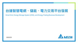 ̨_ǻ늾Wܡƽ̨lչ
Smart Grid, Energy Storage System (ESS), and Energy-Trading Business Development
2022/2/25
 