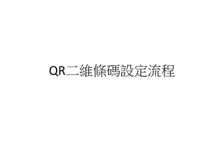 QR二維條碼設定流程
 