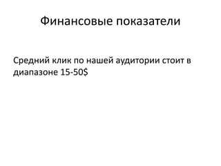 Финансовые показатели
Средний клик по нашей аудитории стоит в
диапазоне 15-50$
 
