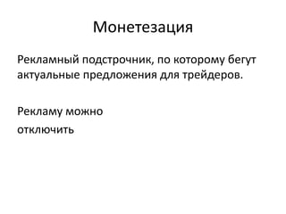 Монетезация
Рекламный подстрочник, по которому бегут
актуальные предложения для трейдеров.
Рекламу можно
отключить
 