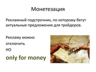 Монетезация
Рекламный подстрочник, по которому бегут
актуальные предложения для трейдеров.
Рекламу можно
отключить
HO
only for money
 