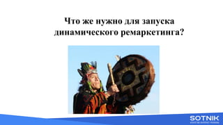 Вступне словоЧто же нужно для запуска
динамического ремаркетинга?
 