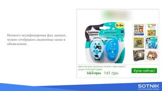 Вступне слово
Немного модифицировав фид данных,
можно отображать акционные цены в
объявлениях.
 