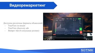 Вступне слово
Доступны различные форматы объявлений:
- TrueView in-stream
- TrueView discovery ads
- Bumper Ads (6-секундные ролики)
Видеоремаркетинг
 