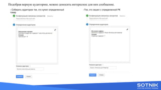 Вступне слово
Подобрав верную аудиторию, можно доносить интересное для них сообщение.
- Собирать аудитории тех, кто купил определенный
товар
-Тех, кто зашел с определенной РК
 