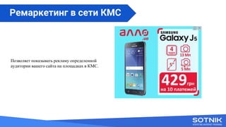 Вступне слово
Позволяет показывать рекламу определенной
аудитории вашего сайта на площадках в КМС.
Ремаркетинг в сети КМС
 