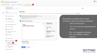 Вступне слово
Для работы ремаркетинга нужно
настроить сбор аудиторий, например:
- Всех посетителей
- Тех, кто совершил покупку
- Тех, кто добавил товар в
корзину
- Тех, кто посетил определенный
раздел
 