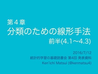 統計的学習の基礎 4章 前半 | PDF