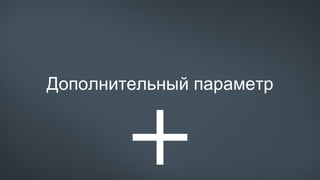 Дополнительный параметр
 