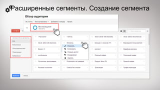 Расширенные сегменты. Создание сегмента
 