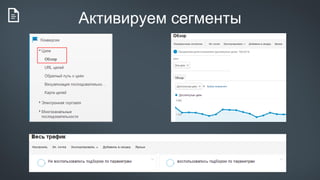 Активируем сегменты
 