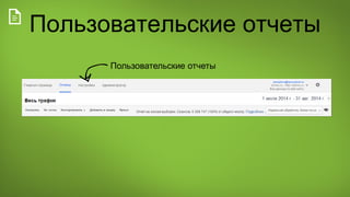 Пользовательские отчеты
Пользовательские отчеты
 