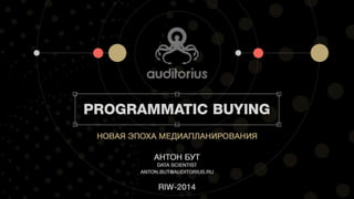 Programmatic buying или новая эпоха медиапланирования, Антон Бут, Data Scientist в Auditorius