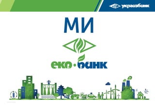 ДЯКУЄМО ЗА УВАГУ!
29.09.2017 18:07:36
 