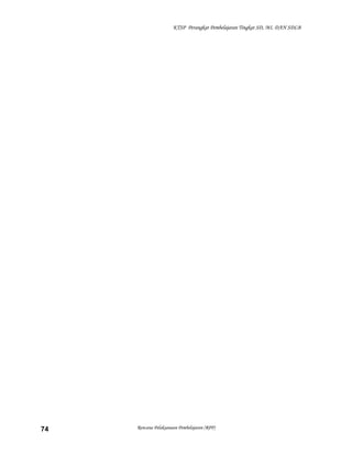 KTSP Perangkat Pembelajaran Tingkat SD, MI, DAN SDLB

74

Rencana Pelaksanaan Pembelajaran (RPP)

 