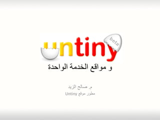‫و مواقع الخذمت الواحذة‬

      ‫م. صالح الزٌد‬
     ‫مطور موقع ‪Untiny‬‬
 