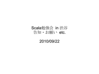 Scala勉強会 in 渋谷 告知・お願い etc. 2010/09/22 
