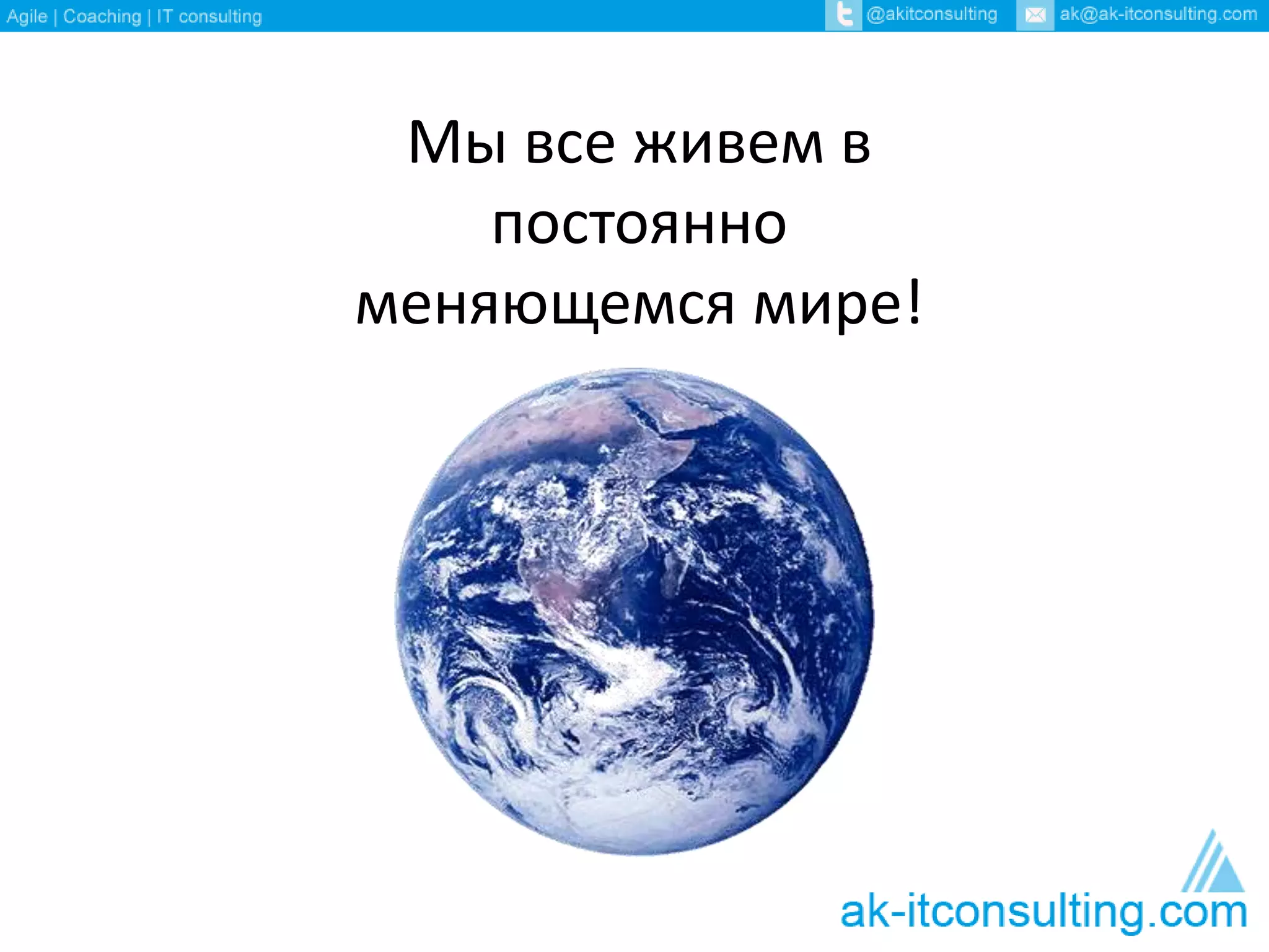 Мы все живем в 
постоянно 
меняющемся мире! 
 