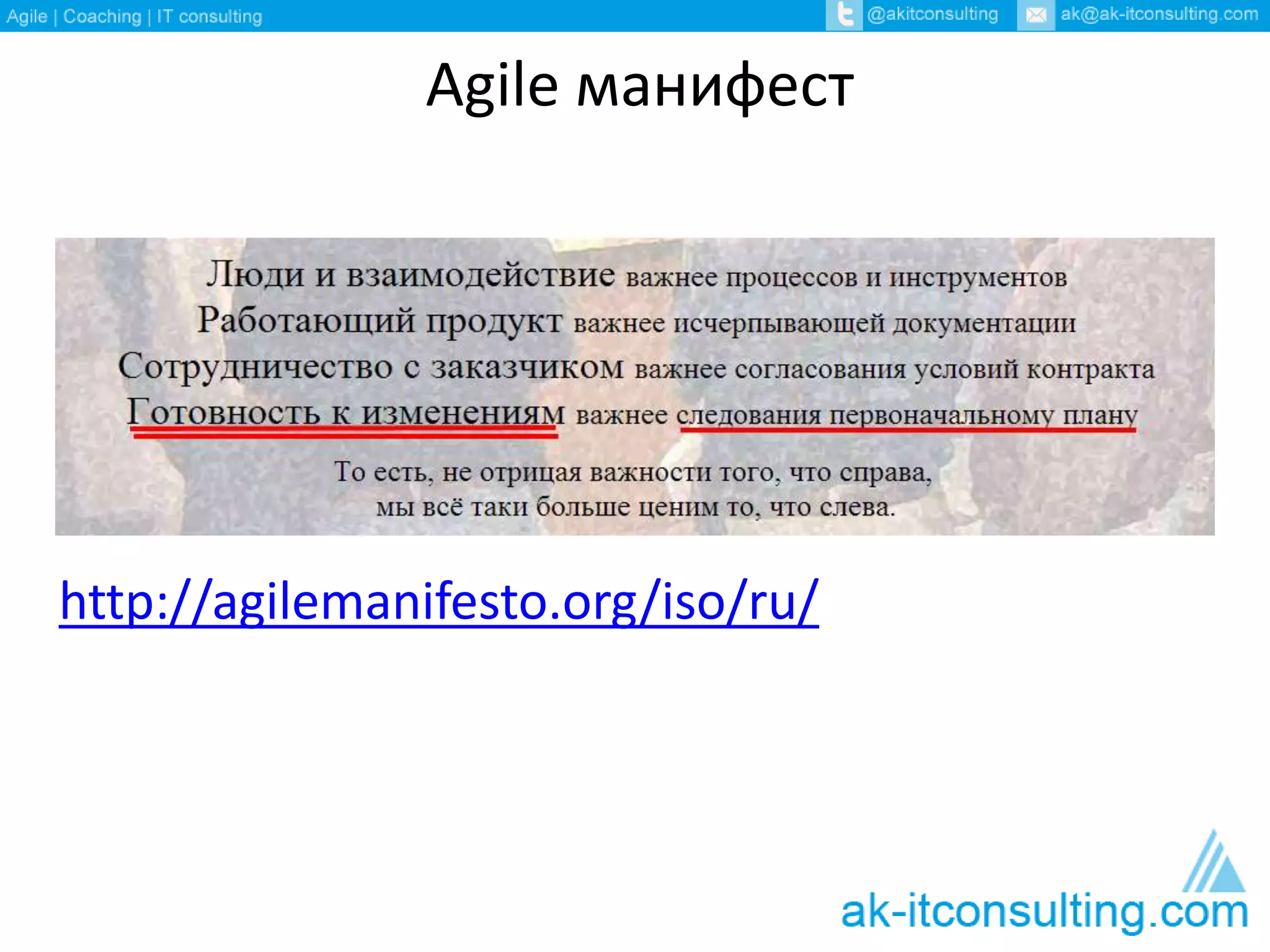 Agile манифест 
http://agilemanifesto.org/iso/ru/ 
 
