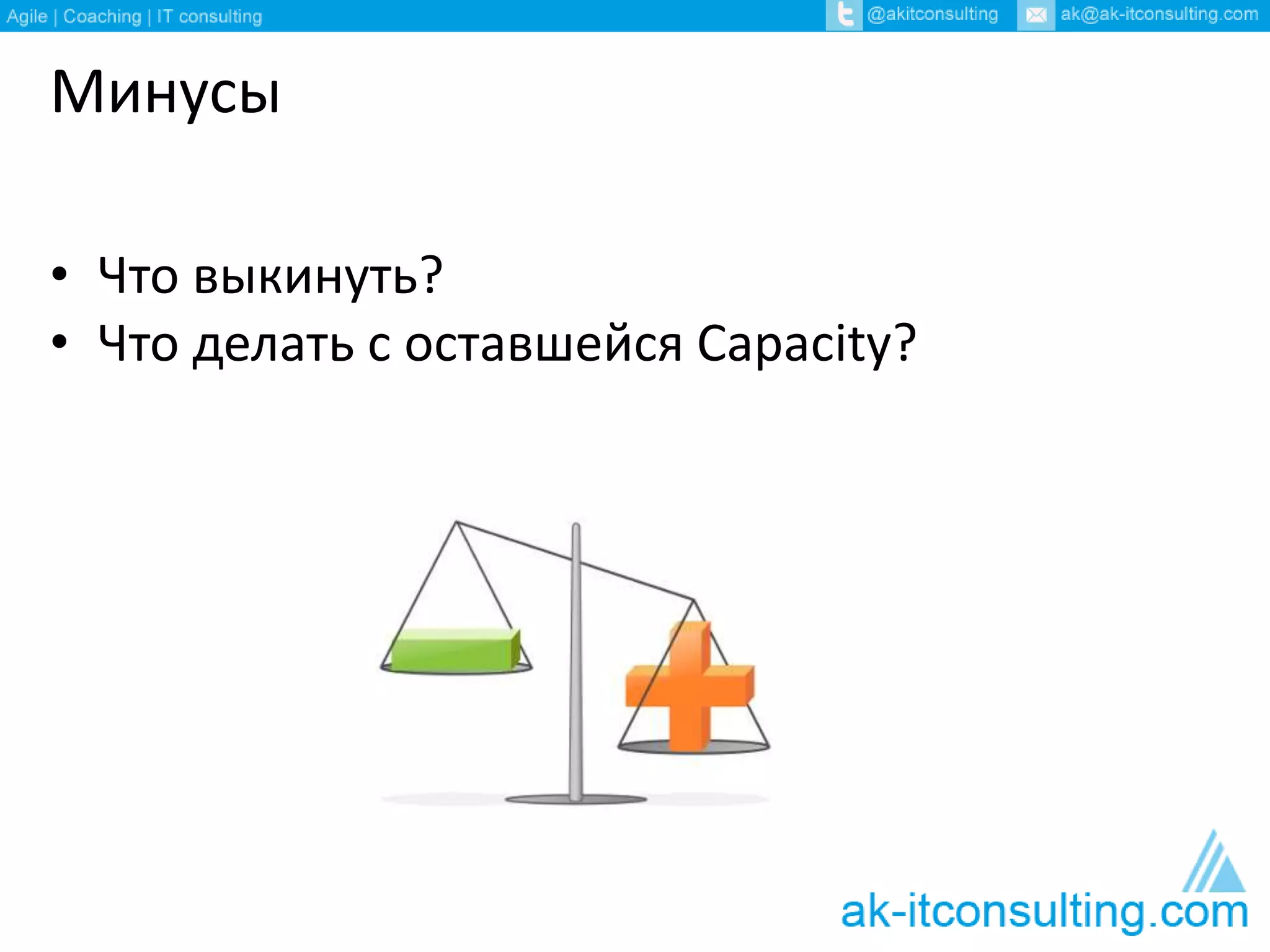 Минусы 
• Что выкинуть? 
• Что делать с оставшейся Capacity? 
 