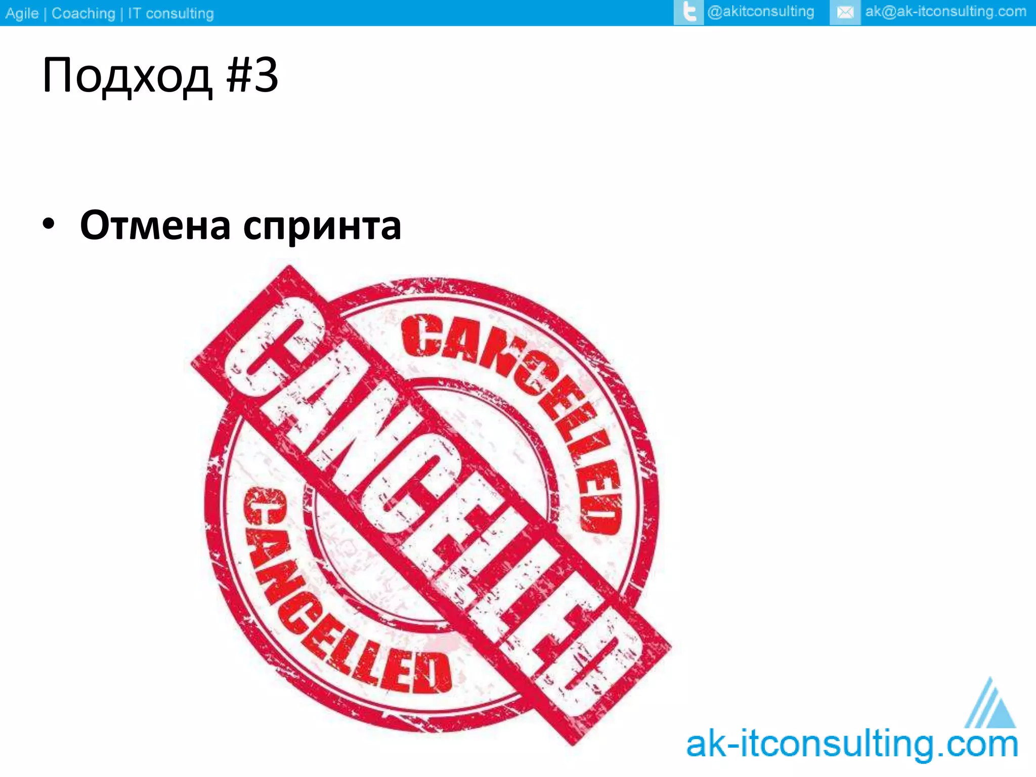 Подход #3 
• Отмена спринта 
 