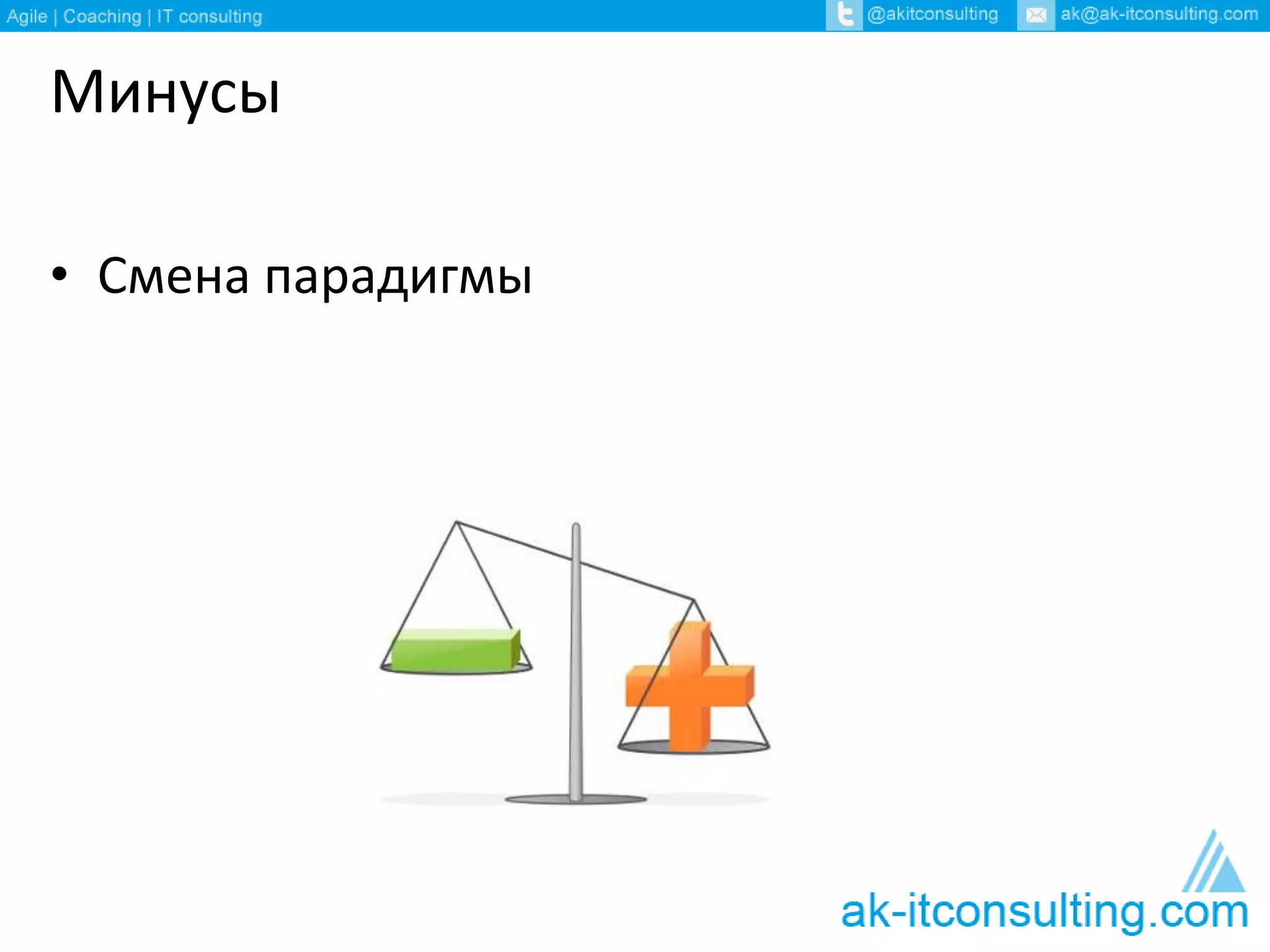 Минусы 
• Смена парадигмы 
 