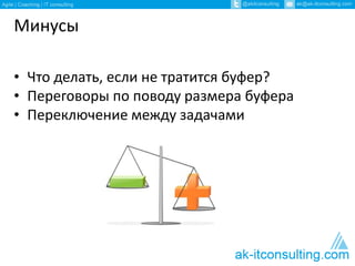 Минусы 
• Что делать, если не тратится буфер? 
• Переговоры по поводу размера буфера 
• Переключение между задачами 
 