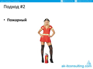 Подход #2 
• Пожарный 
 