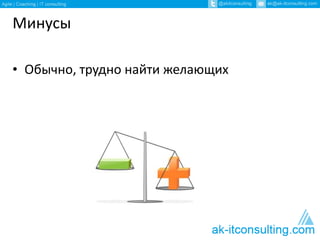 Минусы 
• Обычно, трудно найти желающих 
 
