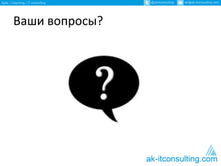 Ваши вопросы? 
 