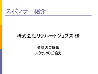 スポンサー紹介
株式会社リクルートジョブズ 様
会場のご提供
スタッフのご協力
 