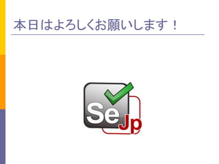 本日はよろしくお願いします！
 