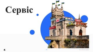 Сервіс
www.4service.group
- 24 -
 