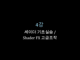 셰이더 기초실습 /
Shader FX 고급조작
 