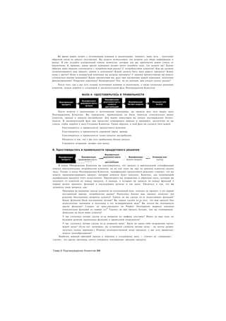 Во время ваших встреч с источниками влияния и аналитиками, помните, ваша цель - получение
обратной связи (и дикого энтузиазма). Вы можете использовать эти встречи для сбора информации о
рынке. В уме создайте контрольный список моментов, которые для вас критически важно узнать от
аналитиков. К примеру, какие другие компании делают нечто подобное тому, что делаете вы? Каким
образом ваше видение соотносится с потребностями рынка? С потребностями клиентов? Как вы должны
позиционировать ваш продукт, рынок и компанию? Какой должна быть цена вашего продукта? Какие
цены у других? Кому в конкретной компании вы должны продавать? С какими препятствиями вы можете
столкнуться внутри компании? Какие препятствия вас ждут при построении вашей компании: получение
финансирования? Рекрутинг персонала? Конкуренция? Что, по их мнению, вам следует делать дальше?
    После того, как у вас есть отзывы источников влияния и аналитиков, а также несколько реальных
клиентов, можно перейти к следующей и заключительной фазе Подтверждения Клиентов.


                          ФАЗА 4: УДОСТОВЕРЬТЕСЬ В ПРАВИЛЬНОСТИ




     После встречи с аналитиками и источниками влияниями, вы прошли весь путь вокруг шага
Подтверждения Клиентов. Вы определяли, правильными ли были гипотезы относительно ваших
клиентов, продаж и каналов дистрибуции. Для ваших инвесторов вы начали подтверждение бизнес-
модели. В заключительной фазе вам предстоит суммировать выводы и проверить, достаточно ли вы
узнали, чтобы перейти к шагу Создания Клиентов. Таким образом, в этой фазе вы сделаете пять вещей:
       Удостоверитесь в правильности продуктового решения.
       Удостоверитесь в правильности дорожной карты продаж.
       Удостоверитесь в правильности плана каналов дистрибуции.
       Убедитесь в том. что у вас есть прибыльная бизнес-модель.
       Совершите итерацию, возврат или выход.

А. Удостоверьтесь в правильности продуктового решения
                                                 Верификация
                            Верификация         дорожной карты        ^  Верификация   ^   Итерация или
                  | _ ^ д о р о ж н о к карты      к а н а п о в   — ^ бизнес-модели          выход
                              п р о д а ж
                                                 дистрибуции
     В конце Обнаружения Клиентов вы удостоверились, что продукт в оригинальной спецификации
отвечал гипотетическим потребностям клиентов, но на том этапе вы еще не просили клиентов сделать
заказ. Теперь, в конце Подтверждения Клиентов, «верификация продуктового решения» означает, что вы
можете продемонстрировать продукт, который клиенты будут покупать. Конечно, для полноценной
верификации продукта этого недостаточно. Просмотрите все возражения и обратную связь, которую вы
получаете от клиентов по поводу продукта, и выводы, к которым вы пришли по поводу функций в
первом релизе продукта, функций в последующих релизах и так далее. Убедитесь в том, что вы
затронули такие вопросы, как:
        Принимая во внимание заказы клиентов на сегодняшний день, отвечает ли продукт, в его первой
        поставочной версии, потребностям рынка? Насколько близко ваш продукт подходит для
        решения болезненных вопросов клиента? Теряли ли вы сделки из-за недостающих функций"
        Какие функции были настоящими хитами? Вы теряли сделки из-за того, что ваш продукт был
                                                                     0
        недостаточно значимым и полезным в его незавершенном виде Вы хотели бы подчеркнуть
        другие функции? Слышал ли вице-президент по Product Development вопросы клиентов
                                          0
        относительно функций из первых уст Удалось ли вам продать больше, чем вы планировали
        Довольны ли были ваши клиенты?
        У вас случались потери сделок из-за вопросов по графику поставок? Имеет ли ваш план по
        будущим релизам правильные функции в правильной очередности?
        У вас случались потери сделок из-за вопросов цены'.' Были ли какие-либо возражения проти;
        вашей цены? (Если нет. возможно, вы установили слишком низкие цены - вы всегда должна
        получать толику ворчания.) Помимо непосредственной цены продукта, у вас есть правильна-
        модель ценообразования?
                                                                                               ;
     Наиболее важный критерий выхода и перехода к следующему шагу — считает ли «закрывают,
сделки», что другие продавцы смогут совершать повторяемые продажи продукта.




Глава 4 Подтверждение Клиентов 194
 