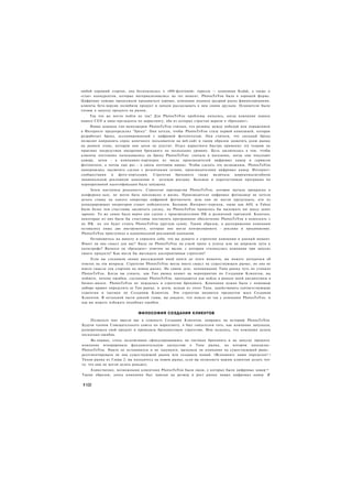 любой хороший стартап, она беспокоилась о «800-фунтовой» горилле — компании Kodak, а также о
«стае» конкурентов, которые материализовались на тот момент. PhotosToYou была в хорошей форме.
Цифровые камеры продолжали продаваться хорошо, компания подняла щедрый раунд финансирования,
клиенты бета-версии полюбили продукт и начали рассказывать о нем своим друзьям. Основатели были
готовы к запуску продукта на рынок.
    Так что же могло пойти не так? Для PhotosToYou проблемы начались, когда компания наняла
нового СЕО и вице-президента по маркетингу, оба из которых страстно верили в «брендинг».
     Новая команда топ-менеджеров PhotosToYou считала, что разницу между победой или поражением
в Интернете предопределял "бренд". Они хотели, чтобы PhotosToYou стала первой компанией, которая
разработает бренд, ассоциированный с цифровой фотопечатью. Они считали, что сильный бренд
позволит направлять спрос конечного пользователя на веб-сайт и таким образом захватить долю рынка
на раннем этапе, которую они затем не упустят. Отдел маркетинга быстро применил эту теорию на
практике посредством внедрения брендинга на нескольких уровнях. Цель заключалась в том, чтобы
клиенты постоянно наталкивались на бренд PhotosToYou: сначала в магазинах, когда они покупают
камеру, затем - в компаниях-партнерах из числа производителей цифровых камер и сервисов
фотопечати, а потом еще раз - в своем почтовом ящике. Чтобы сделать это возможным, PhotosToYou
намеревалась заключить сделки с розничными сетями, производителями цифровых камер. Интернет-
сообществами    и фото-порталами. Стратегия брендинга также включала широкомасштабную
национальную рекламную кампанию и целевую рекламу. Большая и дорогостоящая программа по
корпоративной идентификации была запущена.
     Затем наступила реальность. Стратегия партнерства PhotosToYou, которая звучала прекрасно в
конференц-зале, не могла быть воплощена в жизнь. Производители цифровых фотокамер не хотели
делать ставку на одного оператора цифровой фотопечати, ведь они не могли предугадать, кто из
конкурирующих операторов станет победителем. Большие Интернет-порталы, такие как AOL и Yahoo
были более чем счастливы заключить сделку, но PhotosToYou пришлось бы выложить им массу денег
заранее. То же самое было верно для сделок с производителями ПК и розничной торговлей. Конечно,
некоторые из них были бы счастливы поставлять программное обеспечение PhotosToYou в комплекте с
их ПК. но это будет стоить PhotosToYou круглую сумму. Таким образом, в распоряжении компании
оставалось лишь два инструмента, которые она могла контролировать - реклама и продвижение.
PhotosToYou приступила к национальной рекламной кампании.
     Остановитесь на минуту и спросите себя, что вы думаете о стратегии компании в данный момент.
Имеет ли она смысл для вас? Была ли PhotosToYou на узкой тропе к успеху или на широком пути к
катастрофе? Являлся ли «брендинг» ответом на вызов, с которым столкнулась компания при запуске
своего продукта? Как могла бы выглядеть альтернативная стратегия?
     Если вы следовали линии рассуждений моей книги до этого момента, вы можете догадаться об
ответах на эти вопросы. Стратегия PhotosToYou могла иметь смысл на существующем рынке, но она не
имела смысла для стартапа на новом рынке. На самом деле, непонимание Типа рынка чуть не утопило
PhotosToYou. Когда вы узнаете, как Тип рынка влияет на мероприятия по Созданию Клиентов, вы
поймете, почему ошибки, сделанные PhotosToYou. преподаются как кейсы в рамках моей дисциплины в
бизнес-школе. PhotosToYou не нуждалась в стратегии брендинга. Компании нужно было с помощью
набора правил определить ее Тип рынка, и затем, исходя из этого Типа, задействовать соответствующие
стратегии и тактики по Созданию Клиентов. Эти стратегии являются предметом шага Создания
Клиентов. В остальной части данной главы, вы увидите, что пошло не так у компании PhotosToYou. и
как вы можете избежать подобных ошибок.


                             ФИЛОСОФИЯ СОЗДАНИЯ КЛИЕНТОВ
     Позвольте мне ввести вас в сущность Создания Клиентов, опираясь на историю PhotosToYou
Будучи членом Совещательного совета по маркетингу, я был свидетелем того, как компания запускала,
разворачивала свой продукт и проводила брендинговую стратегию. Мне казалось, что компания делала
несколько ошибок.
     Во-первых, столь эксклюзивно сфокусировавшись на тактиках брендинга и на запуске продукта
компания игнорировала фундаментальную дискуссию о Типе рынка, на котором находилас-
PhotosToYou. Никто не остановился и не задумался, выходила ли компания на существующий рыно.-
ресегментировала ли она существующий рынок или создавала новый. (Вспомните наши определен!:•
Типов рынка из Главы 2; вы находитесь на новом рынке, если вы позволяете вашим клиентам делать что-
то. что они не могли делать раньше).
    Единственно, возможными клиентами PhotosToYou были люди, у которых были цифровые камер =
Таким образом, доход компании был завязан на размер и рост рынка новых цифровых камер Я

1102
 