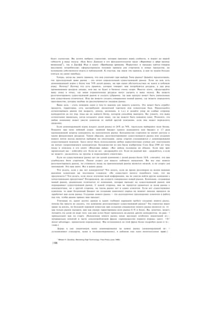 будет глупостью. Вы хотите выбрать стратегию, которая признает ваши слабости, и играет на вашей
гибкости в вашу пользу. (Как Билл Давидоу в его фундаментальном труде «Маркетинг в сфере высоких
          3
технологий », так и Джефф Мур в книге «Преодоление пропасти. Маркетинг и продажа хайтек-товаров
массовому потребителю» сформулировали похожие правила для стартапов и новых продуктов, на
основании собственного опыта и наблюдений. К счастью, мы знаем эти правила, и нам не нужно больше
учиться на своих ошибках.
     Теперь, когда вы знаете правила, что они означают при выборе Типа рынка? Давайте предположим,
что преследуемый вами рынок - это четко определенный существующий рынок. Если на нем есть
доминирующий игрок с более чем 74% долей рынка, ни при каких обстоятельствах не идите в лобовую
атаку. Почему? Потому что есть правило, которое говорит: вам потребуются ресурсы, в три раза
превышающие ресурсы лидера, или вас не будет в бизнесе очень скоро. Вместо этого, сфокусируйте
вашу атаку в точке, где ваши ограниченные ресурсы могут сыграть в вашу пользу. Вы можете
ресегментировать существующий рынок и создать субрынок, где ваш продукт может быть уникальным
или существенно отличаться. Или вы можете создать совершенно новый рынок, где можете определить
пространство, которое вообще не рассматривается лидером рынка.
     Ваша цель - стать номером один в чем-то важном для вашего клиента. Это может быть атрибут
продукта, территория, сеть дистрибуции /розничной торговли или клиентская база. Продолжайте
сегментировать рынок (по возрасту, доходу, регионам, и т.д.) и делайте упор на слабые стороны
конкурентов до тех пор. пока вы не найдете битву, которую способны выиграть. Вы узнаете, что ваша
сегментация правильна, когда создадите свою нишу, где вы можете быть номером один. Помните, что
любая компания может увести клиентов от любой другой компании, если она может определить
сражение.
     Если доминирующий игрок владеет долей рынка от 26% до 74%, тщательно выбирайте поля битвы.
Помните про цену лобовой атаки: тройной бюджет одного конкурента или бюджет в 1.7 раза
превышающий затраты конкурента на заполненном рынке. Большинство стартапов не имеют доступа к
таким финансовым ресурсам. Таким образом, ресегментирование существующего рынка или создание
нового почти всегда является выбором по умолчанию, когда стартап сталкиваются с доминирующим
существующим игроком. Здесь могут быть использованы любые маркетинговые уловки для «наступання
на пятки» укоренившимся конкурентам: большинство из них были изобретены Сунь Цзы 2500 лет тому
назад и описаны в его книге «Искусство войны». «Все войны основаны на обмане. Если ваш враг
превосходит вас - избегайте его. Если он зол - раздражайте его. Если он равный вам - сражайтесь, а если
не можете - разделитесь на группы и пересмотрите стратегию».
     Если на существующем рынке нет ни одной компании с долей рынка более 2 6 % - считайте, что вам
улыбнулись боги стартапов. Рынок созрел для вашего лобового нападения. Вы все еще можете
ресегментировать рынок, но стоимость входа на оригинальный рынок является низкой, и он созрел для
инноваций. Это ваш шанс. Все в ваших руках
     Что делать, если у вас нет конкурентов? Что делать, если во время разговоров со всеми вашими
ранними клиентами вы постоянно слышали: «Не существует ничего подобного тому, что вы
предлагаете»? Что делать, если после изучения всей информации, вы не смогли найти другие компании с
сопоставимыми продуктами? Поздравляем, вы создаете совершенно новый рынок. Компания, создающая
новый рынок, радикально отличается от компании, которая выходит на существующий рынок или
перекраивает существующий рынок. С одной стороны, вам не придется сражаться за долю рынка с
конкурентами, но с другой стороны, на таком рынке нет и самих клиентов. Если нет существующих
клиентов, то даже бездонный бюджет по созданию конечного спроса на момент запуска продукта не
заработает вам долю рынка. Создание нового рынка — это долгосрочное просвещение клиентов и работа
над тем, чтобы рынок принял ваш продукт.
     Учитывая то, каких долгих сроков и каких глубоких карманов требует создание нового р ы н к ;
почему бы просто не сказать, что компания ресегментирует существующий рынок? Эта стратегия имеет
право на жизнь, но большой хорошей новостью при создании совершенно нового рынка является то. чт
как только рынок налажен, вам как лидеру гарантирована доля рынка 4 1 % и более. Вы. конечно, может;
потерять эту долю по мере того, как ваш успех будет привлекать на рынок других конкурентов, но рык.: •
принадлежит вам на старте. (Концепция нового рынка также выглядит особенно заманчивой и з - : .
неправильно понятой и часто злоупотребляемой фразы «преимущество первого игрока» (англ. <>f::~'
mover advantage», примечание переводчика). Мы остановимся на этой фразе более подробно далее в эт.:.
главе.)
     Держа в уме заманчивую идею доминирования на новом рынке (доминирующий иг:- •
устанавливает стандарты, цены и позиционирование), я добавлю еще одно окончательное праві-:/


     5
         William H. Davidow, Marketing High Technology, Free Press (June 1986)

 |106
 