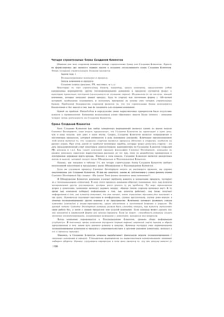 Четыре строительных блока Создания Клиентов
    Общими для всех стартапов являются четыре строительных блока для Создания Клиентов, Просто
их формулировка уже является первым шагом в создании согласованного плана Создания Клиентов.
Этими четырьмя строительными блоками являются:
       Задачи года 1
       Позиционирование компании и продукта
       Запуск компании и продукта
       Создание спроса (реклама, PR. выставки, и т.д.)
    Некоторые   из     этих   строительных   блоков,   например,   запуск   компании,   представляют   собой
одноразовые мероприятия;       другие (позиционирование компании        и   продукта) случаются    редко;   а
некоторые происходят постоянно (деятельность по созданию спроса). Независимо от их частоты, каждой
компании, которая запускает новый продукт, будь то стартап или почтенная фирма с                  100-летней
историей, необходимо планировать и исполнять программу на основе этих четырех строительных
блоков. Проблемой большинства стартапов является то, что эти строительные блоки исполняются
бессистемно и без мысли о том. как их соединять для создания компании.
    Одной из проблем PhotosToYou в определении своих маркетинговых приоритетов было отсутствие
ясности в терминологии. Компания использовала слово «брендинг» вместо более точного - описание
четырех типов деятельности по Созданию Клиентов.

Сроки Создания Клиентов
     Хотя Создание Клиентов как набор конкретных мероприятий является одним из шагов модели
Customer Development, сама модель предполагает, что Создание Клиентов не происходит в один день,
или в одну неделю, или даже в один месяц. Скорее, Создание Клиентов является непрерывным и
постоянным процессом, который начинается в день основания компании. Ключевым предположением
этой книги является то, что «сердцем» стартапа являются процессы обучения и открытия, особенно на
ранних этапах. При этом, одной из наиболее вопиющих ошибок, которые может допустить стартап - это
дать преждевременный старт некоторым дорогостоящим мероприятиям по Созданию Клиентов (тяжелый
PR, реклама и т.д.). Как гласит ключевой принцип философии Customer Development, компания не
должна допускать серьезных маркетинговых расходов до тех пор, пока не разработана проверенная и
повторяемая дорожная карта продаж. Именно в этом смысле, Создание Клиентов является дискретным
шагом в модели, который следует после Обнаружения и Подтверждения Клиентов.
    Однако, как показано в таблице 5.4, все четыре строительных блока Создания Клиентов требуют
интенсивной подготовки в предыдущих шагах Обнаружения и Подтверждения Клиентов.
     Если вы следовали процессу Customer Development вплоть до настоящего времени, вы хорошо
подготовлены для Создания Клиентов. И как вы заметили, одним из лейтмотивов с самых ранних этапов
Customer Development был вопрос: «На каком Типе рынка находится ваша компания?»
     В Обнаружении Клиентов компания излагает проблему клиента и концепцию продукта, тестирует
их с потенциальными клиентами. В ходе этого процесса компания обретает понимание того, как клиенты
воспринимают других поставщиков, которые могут решить ту же проблему. По мере продолжения
встреч с клиентами, компания начинает задавать вопрос: «Каким типом стартапа являемся мы?» В то
время как компания собирает информацию о том, как клиенты работают, она также получает
информацию о том, как клиенты покупают, что они читают, какие отраслевые выставки они посещают и
так далее. Основатели посещают выставки и конференции, слушая выступления, изучая демо-версии и
отмечая позиционирование других игроков в их пространстве. Компания начинает развивать списки
ключевых контактов в медиа-пространстве, среди аналитиков и источников влияния в отрасли. На
данный момент Customer Development команда должна быть способна описать, как клиенты выполняют
свою работу без, а затем с новым продуктом или услугой компании. Если команда может сделать это.
она находится в правильной форме для запуска продукта. Если не может - способность команды создать
значимое позиционирование, соединяющее компанию с клиентами, находится под вопросом.
     Когда компания перемещается к Подтверждению Клиентов, уровень сбора информации
углубляется. В настоящее время компания построила первый вариант дорожной карты продаж и обрела
представление о том. каков путь раннего клиента к покупке. Команда тестирует свое первоначальное
позиционирование компании и продукта с ранневангелистами и другими ранними клиентами, использ я
его в процессе продажи.
                                                                                                                ;
     Наконец, в Создании Клиентов команда вырабатывает финальную версию позиционирования i
запускает компанию и продукт. Стандартные мероприятия по маркетинговым коммуникациям начинают
набирать обороты. Однако, следующим сюрпризом в этом шаге является то. что тип запуска зависит от

|108
 