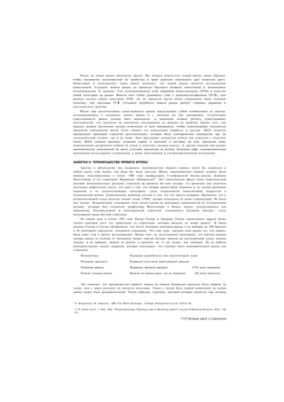 Риски на новом рынке абсолютно другие. Вы должны определить новый рынок таким образом,
чтобы восприятие пользователей их проблемы и ваше решение находились друг напротив друга.
Инвесторам и менеджменту также важно понимать, что новый рынок является долгосрочной
инвестицией. Создание нового рынка не приносит быстрого возврата инвестиций и мгновенного
вознаграждения. К примеру, Tivo позиционировала свой цифровой видео-рекордер (DVR) в качестве
новой категории на рынке. Вместо того чтобы сравнивать себя с видеомагнитофонами (VCR), они
решили создать новую категорию DVR, где их продукты могли иметь совершенно иную ценовую
политику, чем массовые VCR. Создание подобного нового рынка требует глубоких карманов и
долгосрочного видения.
     Риски при ресегментации существующего рынка представляют собой комбинацию из рисков,
ассоциированных с созданием нового рынка и с выходом на уже имеющийся. Сегментация
существующего рынка должна быть выполнена, и компания должна убедить существующих
пользователей, что продукты их нынешних поставщиков не решают их проблем. Кроме того, сам
продукт должен достаточно сильно отличаться от всех имеющихся, чтобы существующие покупатели
продуктов конкурентов могли четко увидеть его уникальные атрибуты и выгоды. IKEA является
прекрасным примером стратегии ресегментации, которая была одновременно направлена как на
экономический сегмент, так и на нишу. Они предлагают недорогую мебель для клиентов с чувством
стиля. IKEA снижает расходы, устраняя сервис в магазине и доставку на дом, предлагая лишь
ограниченный ассортимент мебели (4 стиля) и качество «эконом-класса». С другой стороны они радуют
экономических покупателей на месте услугами присмотра за детьми, большим кафе, инновационными
домашними аксессуарами и игрушками, а также просторными и ультрасовременными магазинами.


ЗАМЕТКА О "ПРЕИМУЩЕСТВЕ ПЕРВОГО ИГРОКА"
     Заметка о заблуждении под названием «преимущество первого игрока» могла бы появиться в
любом месте этой книги, она была бы везде уместна. Фраза «преимущество первого игрока» была
впервые популяризована в статье 1988 года профессором Стэнфордской бизнес-школы Дэвидом
                                                     6
Монтгомери и его соавтором Марвином Либерманом . Эта единственная фраза стала теоретической
основой внеконтрольных расходов стартапов во времена dot-com пузыря. Со временем она получила
настолько мифических статус, что идея о том, что лидеры рынка были первыми (а не только ранними)
игроками в их соответствующих категориях, стала непреложной повседневной мудростью в
Силиконовой долине. Единственная проблема состоит в том, что это просто неправда. Иронично, что в
ретроспективной статье десятью годами позже (1998), авторы отказались от своих утверждений. Но было
уже поздно. Неправильное толкование этой статьи одним их венчурных капиталистов из Силиконовой
долины, который был студентом профессора Монтгомери в бизнес школе, использовалось для
оправдания бессмысленной и неосторожной стратегии «становитесь большим быстро», столь
популярной среди dot-com стартапов.
     На самом деле в статье 1993 года Питер Голдер и Джерард Теллис представили гораздо более
                                                                                       7
точное описание того, что происходит со стартапами, которые выходят на новые рынки . В своем
анализе Голдер и Теллис обнаружили, что почти половина пионеров рынка в их выборке из 500 брендов
в 50 категориях продуктов, потерпели поражение. Что еще хуже, средняя доля рынка тех, кто выжил,
была ниже, чем в других исследованиях. Кроме того, их исследование показывает, что именно ранние
лидеры рынка (в отличие от пионеров) имеют гораздо больше шансов на долгосрочный успех; ранние
лидеры, в их выборке, вышли на рынок, в среднем, на 13 лет позже, чем пионеры. Из их работы
непосредственно следует иерархия, которая показывает, что означает быть первопроходцем рынка для
стартапов:
        Инноваторы                                   Первыми разработали или запатентовали идею

        Пионеры продукта                             Первыми получили работающий продукт

        Пионеры рынка                                Первыми продали продукт                                  4 7 % доля провалов

        Ранние лидеры рынка                          Вышли на рынок рано, но не первыми                         8% доля провалов


    Это означает, что преимущество первого игрока (в смысле буквально пытаться быть первым на
полке, или с пресс-релизом) не является реальным. Гонка с целью быть первой компанией на новом
рынке может быть разрушительной. Таким образом, стартапы, мантрой которых является «мы должны


6
    D. Montgomery, M. Lieberman. 1988 "First Mover Advantage." Strategic Management Journal, 9(9):41-58

7
    P. N. Golder and G. J. Tellis. 1993. "Pioneer Advantage: Marketing Logic or Marketing Legend?" Journal of Marketing Research, 30(2): 158-
170.

                                                                                                   113|Четыре шага к озарению
 