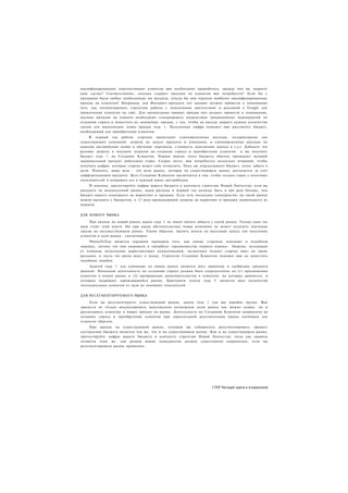 квалифицированных перспективных клиентов вам необходимо проработать, прежде чем вы закроете
одну сделку? Соответственно, сколько «сырых» выходов на клиентов вам потребуется? Если бы у
продавцов были любые необходимые им ресурсы, откуда бы они черпали наиболее квалифицированные
выходы на клиентов? Например, для Интернет-продукта это задание должно привести к пониманию
того, как оптимизировать стратегию работы с поисковыми двигателями и рекламой в Google для
привлечения клиентов на сайт. Для организации прямых продаж оно должно привести к пониманию,
сколько выходов на клиента необходимо сгенерировать посредством традиционных мероприятий по
созданию спроса и поместить на «конвейер» продаж, с тем, чтобы на выходе закрыть нужное количество
сделок для выполнения плана продаж года 1. Полученная цифра поможет вам рассчитать бюджет,
необходимый для приобретения клиентов.
     В первый год работы стартапа происходят единовременные расходы, нехарактерные для
существующих компаний: затраты на запуск продукта и компании, и единовременные расходы по
каналам дистрибуции (найм и обучение персонала, стоимость заполнения канала и т.д.). Добавьте эти
разовые затраты к текущим затратам на создание спроса и приобретение клиентов и вы получите
бюджет года 1 на Создание Клиентов. Первая версия этого бюджета обычно превышает валовой
национальный продукт небольших стран. Скорее всего, вам потребуется несколько итераций, чтобы
получить цифры, которые стартап может себе позволить. Пока вы переделываете бюджет, легко забыть о
цели. Помните, ваша цель - это доля рынка, которая на существующем рынке достигается за счет
дифференциации продукта. Цель Создания Клиентов заключается в том, чтобы создать спрос у конечных
пользователей и направить его в нужный канал дистрибуции.
    И наконец, протестируйте цифры вашего бюджета в контексте стратегии Новый Ланчестер: если вы
выходите на монопольный рынок, ваши расходы в первый год должны быть в три раза больше, чем
бюджет вашего конкурента на маркетинг и продажи. Если есть несколько конкурентов, на такой рынок
можно выходить с бюджетом, в 1.7 раза превышающим затраты на маркетинг и продажи наименьшего из
игроков.


ДЛЯ НОВОГО РЫНКА

     При выходе на новый рынок задача года 1 не имеет ничего общего с долей рынка. Только одна эта
идея стоит этой книги. Ни при каких обстоятельствах новая компания не может получить значимые
заказы на несуществующем рынке. Таким образом, тратить деньги на массовый запуск для получения
клиентов и доли рынка - смехотворно.
     PhotosToYou является хорошим примером того, как умные стартапы попадают в подобную
ловушку, потому что они уверовали в гиперболу «преимущества первого игрока». Энергия, исходящая
от команды исполнения маркетинговых коммуникаций, неумолимо толкает стартап вниз по тропе
расходов, и часто эта тропа ведет к концу. Стратегия Создания Клиентов поможет вам не допустить
подобных ошибок.
    Задачей года 1 для компании на новом рынке является рост принятия и одобрения продукта
рынком. Начальная деятельность по созданию спроса должна быть сосредоточена на (1) просвещении
клиентов о новом рынке и (2) превращении ранневангелистов в клиентов, на которых равняется, и
которым подражает зарождающийся рынок. Критерием успеха года I является рост количества
потенциальных клиентов от нуля до значимых показателей.


ДЛЯ РЕСЕГМЕНТИРУЕМОГО РЫНКА

     Если вы ресегментируете существующий рынок, задача года 1 для вас вдвойне трудна. Вам
придется не только аккумулировать максимально возможную долю рынка как можно скорее, но и
рассказывать клиентам о новых трендах на рынке. Деятельность по Созданию Клиентов направлена на
создание спроса и приобретение клиентов при параллельной ресегментации рынка значимым для
клиентов образом.
     При выходе на существующий рынок, который вы собираетесь ресегментировать. процесс
составления бюджета является тем же. что и на существующем рынке. Как и на существующем рынке,
протестируйте цифры вашего бюджета в контексте стратегии Новой Ланчестер; тогда как правила
остаются теми же. сам размер ваших конкурентов должен существенно сократиться, если вы
ресегментировали рынок правильно.




                                                                    1151 Четыре шага к озарению
 