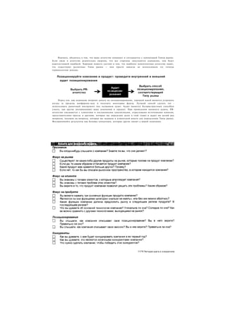 Наконец, убедитесь в том, что ваше агентство понимает и соглашается с концепцией Типов рынка.
Если люди в агентстве решительно уверены, что все стартапы запускаются одинаково, они будут
дорогостоящей ошибкой. Хорошая новость состоит в том, что наиболее компетентные агентства знают,
что существуют различные Типы рынка — они просто никогда не использовали эту точную
терминологию раньше.


    Позиционируйте компанию и продукт: проведите внутренний и внешний
     аудит позиционирования




     Перед тем. как компания потратит деньги на позиционирование, хорошей идеей является устремить
взгляд за пределы конференц-зала и получить некоторые факты. Лучший способ сделать это -
использовать рыночный инструмент под названием аудит. Аудит является беспристрастным способом
узнать, как другие воспринимают вашу компанию и продукт. При проведении внешнего аудита, РЯ-
агентство связывается с клиентами и посланниками (аналитиками, отраслевыми источниками влияния,
представителями прессы и другими, которых мы определим далее в этой главе) и задает им целый ряд
вопросов, похожих на вопросы, которые вы задавали в клиентской анкете для определения Типы рынка.
Воспринимайте результаты как базовые концепции, которые другие имеют о вашей компании.




                                                                    1171 Четыре шага к озарению
 
