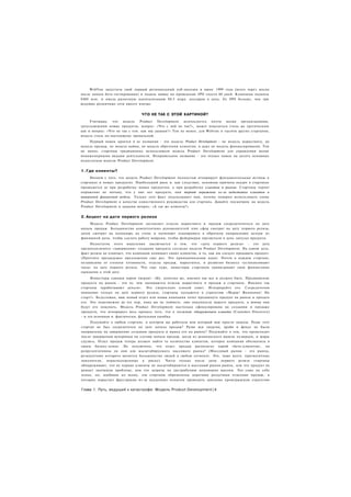 WebVan запустила свой первый региональный вэб-магазин в июне 1999 года (всего через месяц
после начала бета-тестирования) и подала заявку на проведение ІРО спустя 60 дней. Компания подняла
$400 млн. и имела рыночную капитализацию $8.5 млрд. долларов в день. Ее ІРО больше, чем три
ведущие розничные сети вместе взятые.


                                ЧТО НЕ ТАК С ЭТОЙ КАРТИНОЙ?
     Учитывая, что модель Product Development используется почти всеми организациями,
запускающими новые продукты, вопрос: «Что с ней не так?», может показаться столь же еретическим
как и вопрос: «Что не так с тем. как мы дышим?» Тем не менее, для Webvan и тысячи других стартапов,
модель стала по-настоящему провальной.
    Первый намек кроется в ее названии - это модель Product Development - не модель маркетинга, не
модель продаж, не модель найма, не модель обретения клиентов, и даже не модель финансирования. Тем
не менее, стартапы традиционно использовали модель Product Development для управления всеми
неинженерными видами деятельности. Неправильное название - это только намек на десять основных
недостатков модели Product Development.


1. Где клиенты?
     Начнем с того, что модель Product Development полностью игнорирует фундаментальные истины о
стартапах и новых продуктах. Наибольший риск и. как следствие, основная причина неудач в стартапах
проявляется не при разработке новых продуктов, а при разработке клиентов и рынков. Стартапы терпят
поражение не потому, что у них нет продукта; они терпят поражение из-за недостатка клиентов и
выверенной финансовой модели. Только этот факт подсказывает нам, почему неверно использовать схему
Product Development в качестве единственного руководства для стартапа. Давайте посмотрим на модель
Product Development и зададим вопрос: «А где же клиенты?»


2. Акцент на дате первого релиза
     Модель Product Development заставляет отделы маркетинга и продаж сосредоточиться на дате
начала продаж. Большинство компетентных руководителей этих сфер смотрят на дату первого релиза,
затем смотрят на календарь на стене и начинают планировать в обратном направлении исходя из
финишной даты, чтобы сделать работу вовремя, чтобы фейерверки прозвучали в день запуска продукта.
     Недостаток этого мышления заключается в том. что «дата первого релиза» - это дата
предполагаемого «завершения» создания продукта согласно модели Product Development. На самом деле,
факт релиза не означает, что компания понимает своих клиентов, и то, как им следует продавать продукт.
(Прочтите предыдущее предложение еще раз. Это принципиальная идея). Почти в каждом стартапе,
независимо от степени готовности, отделы продаж, маркетинга, и развития бизнеса «устанавливают
часы» на дату первого релиза. Что еще хуже, инвесторы стартапов привязывают свои финансовые
ожидания к этой дате.
      Инвесторы единым хором твердят: «Ну, конечно же, именно так все и должно быть. Продвижение
продукта на рынок - это то, чем занимаются отделы маркетинга и продаж в стартапах. Именно так
стартапы зарабатывают деньги». Это смертельно плохой совет. Игнорируйте его. Сосредоточив
внимание только на дате первого релиза, стартапы пускаются в стратегию «Марш! Внимание! На
старт!». Безусловно, ваш новый отдел или новая компания хочет продвинуть продукт на рынок и продать
его. Это невозможно до тех пор, пока вы не поймете, кто покупатели вашего продукта, и почему они
будут его покупать. Модель Product Development настолько сфокусирована на создании и продаже
продукта, что игнорирует весь процесс того, что я называю обнаружением клиента (Customer Discovery)
- и это основная и. фактически, фатальная ошибка.
     Подумайте о любом стартапе. в котором вы работали или который вам просто знаком. Разве этот
стартап не был сосредоточен на дате начала продаж? Разве вся энергия, драйв и фокус не были
направлены на завершение создания продукта и вывод его на рынок? Подумайте о том, что происходит
после завершения вечеринки по случаю начала продаж, когда из шампанского вышли пузырьки, и шары
сдулись. Отдел продаж теперь должен найти то количество клиентов, которое компания обозначила в
своем бизнес-плане. Не исключено, что отдел продаж располагал парой «бета-клиентов», но
репрезентативны ли они для масштабируемого массового рынка? (Массовый рынок - это рынок,
резидентами которого является большинство людей в любом сегменте. Это, чаще всего, прагматичные
покупатели, нерасположенные к риску). Часто только после даты первого релиза стартапы
обнаруживают, что их первые клиенты не масштабируются в массовый рынок рынок, или что продукт не
решает значимую проблему, или что затраты на дистрибуцию непомерно высоки. Это само по себе
плохо, но, вдобавок ко всему, эти стартапы обременены дорогими раздутыми отделами продаж, в
которых нарастает фрустрация из-за неудачных попыток проводить заведомо проигрышную стратегию


Глава 1. Путь, ведущий к катастрофе: Модель Product Development|4
 