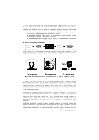 Чтобы определить аудитории для запуска, выберите людей на карте влияния, до которых вы
обязательно хотите донести ваше послание. Однако остерегайтесь другой ловушки стартапов: думать,
что каждый на карте влияния является целью вашего послания. Каждый человек не может быть в
аудитории, или сообщение получится размытым. Правильно выбранная аудитория должна быть
небольшой группой (или даже одним человеком), которая имеет наибольшее влияние. Более конкретно:
        На   существующем рынке     аудитория   запуска  —   это   потребители  или   организации,
        ответственные за выбор (не обязательно использование) продукта.
       На новом рынке аудитория запуска состоит из потенциальных         ранневангелистов,   которые
       признают наличие проблемы и активно ищут ее решения.
       На ресегментнрованном рынке аудитория запуска состоит из      индивидуальных   пользователей
       или организаций, которые оценят выбранный вами сегмент.


В. Запуск: выберите посланников




     Теперь, когда у вас есть представление об аудитории вашего запуска, нужно подумать еще об одной
группе, которая будет получателем вашего послания при запуске. Как показано на рисунке 5.2. при
запуске компания должна просветить не только свою клиентскую аудиторию, но еще и «посланников»,
людей или организации, которые передадут ваше послание избранной аудитории.




       Послание                          Посланник                       *Аудитория
    Рисунок 5.2 Несколько аудиторий: вы дотягиваетесь до целевой аудитории через
                                    посланников

     Люди из PR иногда используют термин «источники влияния в отрасли». Однако в «Переломном
Моменте» Малькольм Гладуелл излагает теорию, согласно которой существуют определенные типы
личности, которые могут творить перемены с помощью распространения молвы; он называет эту теорию
«законом немногих». Заворожите этих важных людей, говорит он, и ваше послание станет
заразительным. Примером, который он использует, является зарождение эпидемий; драматические
изменения медленно накапливаются до критической массы и затем взрываются за одну ночь, как если бы
в ответ на малейшее изменение.
     Один из типов личности у Гладуелла - это «посланники». Его гипотеза, которая подтверждается
эмпирическими показаниями запусков новых компаний и продуктов, заключается в следующем: для
того, чтобы рассказать общественности о новой идее или продукте, вам нужно просто донести ваш
рассказ до нескольких хорошо осведомленных, искусно использующих свои связи лиц - посланников.
Посланники имеют особый дар «собирать мир в кучу». Благодаря своему влиянию и связям, эта
небольшая группа самостоятельно способна воспламенить революцию на рынке. В рамках вашего
запуска важно определить, кто эти люди, и донести до них послание и позиционирование вашей
компании.
    Существует три класса посланников, которых вашей компании необходимо задействовать:
коннекторы, евангелисты и эксперты. Сущность экспертов - именно то. что следует из названия. Они
знают вашу отрасль или продукт в деталях, и другие полагаются на их мнение. Экспертами могут быть
аналитики в частных исследовательских компаниях (Gartner. N P D . AMR), аналитики с Уолл-стрит
(Morgan Stanley, Goldman Sachs) или консультанты в вашей конкретной отрасли. Экспертами могут быть

                                                                      1231 Четыре шага к озарению
 