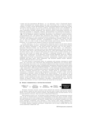 -•слании могло бы предотвратить PR фиаско —то, что произошло, когда в Силиконовой Долине
    явился неистребимый жук, который захватил весь округ Санта-Клара. Нет, это была не ошибка в
  гограмме, и не сбой в системе Microsoft Windows. Это была средиземноморской плодовая муха, которая
~?едставляла серьезную угрозу для сельского хозяйства, крупнейшего бизнеса штата Калифорния. В
  ч
   81 году эти мухи облюбовали обитель высоких технологий. Правительство штата постановило, что
.амым оперативным способом искоренения этого вредителя является использование вертолетов для
гаспыления пестицидов. К сожалению, химикаты, предназначенные для уничтожения насекомых, не
 :уеют ориентированных на потребителя названий. Не понимая этого, правительство штата объявило о
" J M . что они собираются пропитать территорию «Малатионом», инсектицидом, который уничтожает
:гедиземноморскую муху. Это решение было политически очень важным для губернатора, так как
Калифорния производит 2 5 % всей сельскохозяйственной продукции в США, и распространение этой
 •'}хи могло иметь разрушительное воздействие на сельскохозяйственные культуры. Однако, сама идея
"ого. что нечто под названием «малатион», ассоциирующееся со страхом и смертью, будет литься
вождем с неба на их дома и детей, не вызвало бурю восторга среди местных жителей. Люди были
возмущены, что их правительство собирается поливать их токсичными химикатами.
     А теперь представьте, что кто-то в администрации губернатора посвятил бы две минуты времени
'•олее тщательному выбору «послания». Элементарное маленькое изменение в способе подачи послания
могло бы сократить возмущение и страх среди населения. Представьте себе, что штат объявил о
гаепылении «Весеннего Тумана» или «Летней Росы» или даже «Мухи Прочь», а не «Малатиона».
Незначительные изменения в послании могли бы иметь драматический результат. Люди бы вышли из
:зоих домов, чтобы впитать в себя чудесный спрей, вместо того, чтобы герметизировать окна пластиком.
Зы можете смеяться, думая, что никто не будет менять свое мнение только на основе семантики, но на
самом деле люди делают это каждый день. Подумайте о гамбургерах. Возможно, вы их любите и
съедаете много, но представьте, что бы произошло, если бы послание McDonald's звучало как: «Мертвая
•;орова, убитая миллионами, разделанная получателями минимальной почасовой оплаты, иногда
содержащая палочку E-coli, затем разделенная на котлеты, замороженные в твердые блоки и повторно
подогретые при вашем заказе», вместо привычного: «Вы заслужили перерыв сегодня». Вероятно,
продажи гамбургеров были бы слегка пониже.
      Это почти аксиома в Силиконовой долине, что уважающая себя компания, выходящая на новый
оынок, дает этому рынку свою собственную ТБА (трехбуквенную аббревиатуру) или памятную фразу.
Суть послания при этом состоит в том, что компания изобретает нечто новое и настолько значительное,
что оно заслуживает собственного имени. В корпоративном программном обеспечении появились рынки
автоматизации продаж, CRM (Client Relationship Management - управление службой поддержки клиентов
- прим. переводчика) и ERP (Enterprise Resource Planning - система управления ресурсами предприятия),
которые вошли в лексикон. В потребительских продуктах такие фразы как КПК, электронная коммерция,
fast food и домашний кинотеатр несут в себе смысл, которого раньше не существовало. Если вы
сомневаетесь в способности памятных фраз формировать дискуссию, подумайте о битве тщательно
спланированных посланий в дебатах об абортах. Вы не «против абортов» - вы «за жизнь»; вы не «за
аборты» - вы «за выбор». Каждое из этих посланий сильно влияет на восприятие. Для компании, которая
вступает на существующий рынок или пытается ресегментировать существующий рынок, посланием
является «должен существовать лучший способ делать вещи, и наша компания имеет его». Послания
отвечают на вопросы, которые вы разъясняли в разговорах с ранневангелистами: «Какую боль это
снимает? Какую ценность это несет в себе? И почему мне должно быть не все равно?»


Д. З а п у с к : о п р е д е л и т е с ь с к о н т е к с т о м п о с л а н и я

        <~                       Выбрать                    „   „                         „
    Выбрать тип                                           Выбрать
                                                               v                 ^       Создать
        *               ^
                        w
                               клиентскую          w
                                                                                     —
      запуска            ~                         ~     посланников                     послание
                                аудиторию

    Возможно, блестящее послание, которое сегодня приводит вам клиентов, упрашивающих продать
им ваш продукт, вызвало бы лишь пустой взгляд два года тому назад и устареет через три года. Почему?
Потому, что «ни одно послание не является островом». При разработке ваших посланий помните, что все
послания работают в контексте. (Еще одна идея из «Переломного Момента»),
     Идея контекста состоит в том, что послания не просто появляются в ушах потенциальных клиентов
сами по себе. В действительности, послания сопровождаются множеством других посланий, которые
могут радикально усилить (или ослабить) степень запоминаемости или привязчивости вашего послания.
Послания операторов спутникового ТВ (DirecTV, EchoStar) были по-настоящему услышаны тогда, когда
услуги кабельного телевидения стали ужасными, а цены взлетели выше крыши. Корпорации в
Соединенных Штатах стали намного больше внимания уделять безопасности их инфраструктуры после
11 сентября. Огромная «проблема миллениума», которая была у всех на слуху в декабре 2000 года, уже
не была проблемой 2 января 2001 года.

                                                                                              1251 Четыре шага к озарению
 