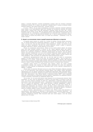 продаж, и отделами маркетинга, отчаянно пытающимися создавать спрос без истинного понимания
потребностей клиентов. И в то время, как маркетинг и продажи бьются в поисках устойчивого рынка,
компания прожигает свой самый ценный актив - денежные средства.
     В случае с Webvan, dot-com мания активизировала неутомимое стремление компании приблизить
начало продаж, но ее односторонний подход был типичным для большинства стартапов. На момент
начала продаж в Webvan было около 400 сотрудников. Компания наняла еще более 500 в течение
ближайших шести месяцев. К маю 1999 года компания открыла свой первый распределительный центр
стоимостью $40 млн., построенный и масштабированный для клиентской базы, основанной лишь на
предположениях, и взяла на себя обязательства построить еще 15 таких же распределительных центров.
Зачем? Потому что бизнес-план Webvan гласил, что такова цель компании — независимо от того, что
думают клиенты.


3. Акцент на исполнении плана в ущерб процессам обучения и открытия
     В стартапах акцент делается на «сделать это и сделать это быстро». Поэтому вполне естественно,
что, по мнению руководителей направлений маркетинга и продаж, их нанимают ради того, что они
знают, а не ради того, чему они могут научиться. Такие руководители считают, что именно их опыт
значим для нового предприятия. Поэтому они должны применять знания в работе и выполнять
программы маркетинга и продаж, которые работали для них прежде.
     Обычно это неправильное предположение. Прежде чем мы сможем продать продукт, мы должны
задать себе самые основные вопросы и ответить на них: «Какие проблемы решает наш продукт?
Являются ли эти проблемы важными для клиентов, насколько важными? Если мы продаем продукт для
бизнеса, кто в компаниях сталкивается с проблемой, которую решает наш продукт? Если мы продаем
продукт конечным потребителям, как мы до них дотянемся? Насколько велика проблема? Кому мы
делаем первый звонок по поводу продажи? Кто еще должен одобрить покупку? Сколько клиентов нам
нужно приобрести, чтобы наш бизнес стал прибыльным? Каков средний размер заказа?»
    Большинство предпринимателей скажет вам, что они уже знают все ответы на поставленные
вопросы и не видят причин отвечать на них снова. Это человеческая природа - знать на самом деле и
предполагать, что ты знаешь - разные вещи. Немного скромности никому не помешает. Ваш прошлый
опыт не всегда релевантен для вашей новой компании. Если вы действительно знаете ответы на вопросы
клиентов, процесс Customer Development будет продвигаться быстро и подтвердит ваше понимание.
     Компания должна ответить на поставленные выше вопросы, прежде чем сможет успешно
активизировать продажи. Для стартапов на новых рынках критичными для успеха или поражения
являются не только действия по операционному исполнению плана, но еще и действия, направленные на
обучение и открытие.
     Почему важно это различие? Взгляните еще раз на схему Product Development. Обратите внимание
на то, что она представляет собой приятный линейный процесс слева направо. Product Development
(предназначен ли он для крупных компаний или потребителей) представляет собой пошаговый процесс,
ориентированный на исполнение. Каждый шаг является частью логической последовательности, которая
                                                                              1
может быть представлена в виде Метода Оценки и Пересмотра Планов ПЕРТ (метод управления
проектами, используемый для определения количества времени, необходимого для завершения проекта),
с вехами и ресурсами, отведенными для завершения каждого шага.
     Тем не менее, тот, кто когда-либо выносил новые продукты на суд потенциальных клиентов, может
подтвердить, что день, когда вы продвинулись к клиенту на два шага вперед и отступили на один шаг
назад - уже может считаться успешным. В самом деле, происходящее за пределами здания может быть
представлено в виде серии рекурсивных кругов — рекурсивность подчеркивает повторяющийся характер
того, что на самом деле происходит с точки зрения обучения и открытия. Информация и данные о
клиентах собираются на рынке постепенно, шаг за шагом. Иногда эти шаги могут повести вас в
неправильном направлении, или заманить в тупик. Вы будете звонить неправильным клиентам, не
понимая мотивации покупателей и степени важности различных характеристик продукта. Способность
учиться на подобных ошибках отличает успешные стартапы от тех. чьи имена забыты.
     Как все стартапы, сфокусированные на исполнении плана. Webvan наняла вице-президента по
мерчендайзингу. вице-президент по маркетингу и вице-президент по управлению продуктами — три
группы, которые были сориентированы на исполнение стратегии продаж, а не на процесс познания и
выявления потребностей клиентов. Через шестьдесят дней после начала продаж, в этих трех группах
работало более 50 человек.




1
    Program Evaluation and Review Technique (PERT)



                                                                       51 Четыре шага к озарению
 